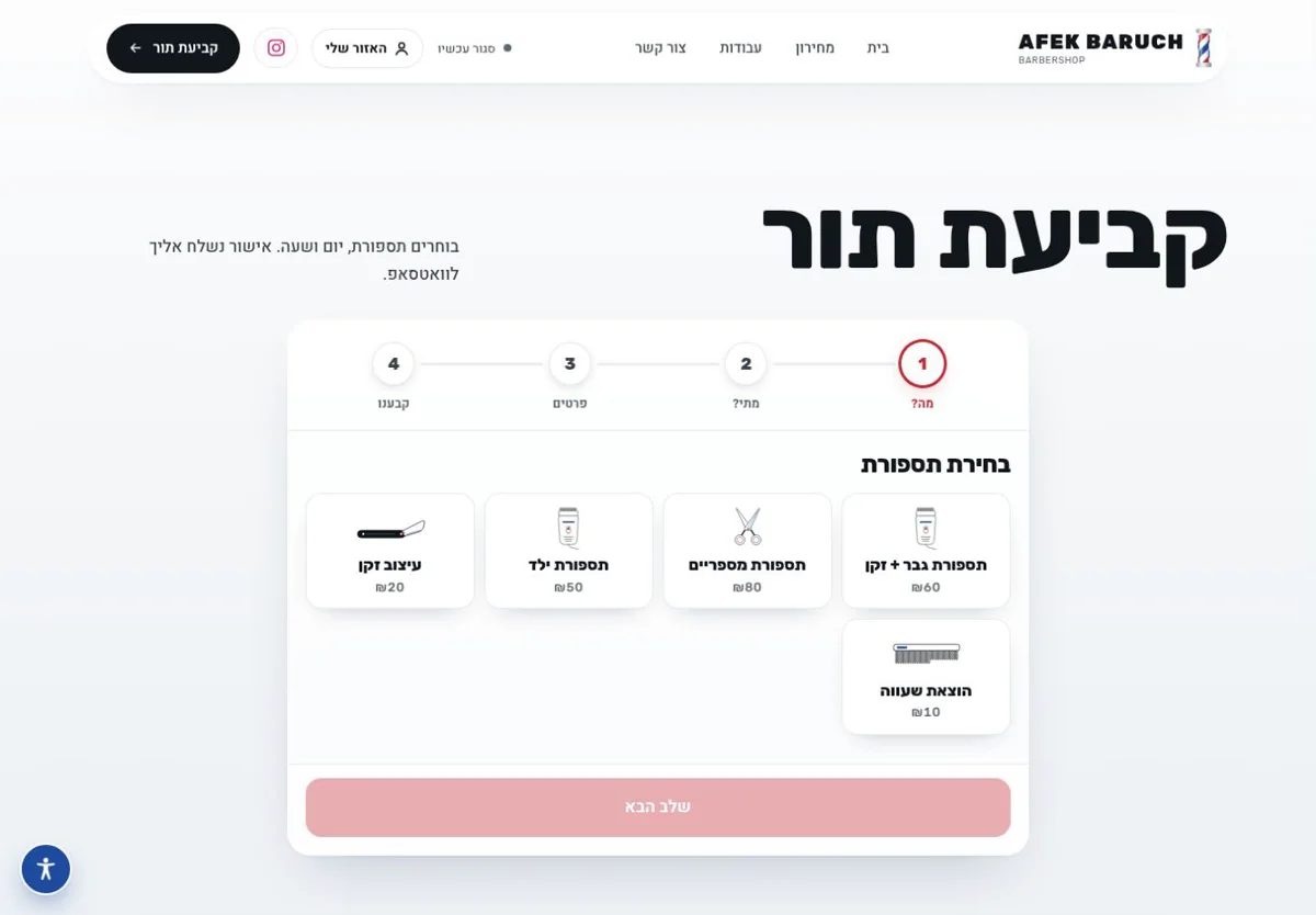 צילום מסך: אפק ברוך / קביעת תור